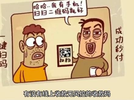 有没有远程收款无风控的收款码?#支付 #支付安全 #干货分享 #互联网 #大数据