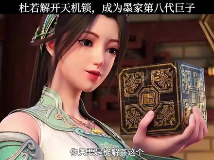 杜若解开天机锁,成为墨家第八代巨子 #国漫