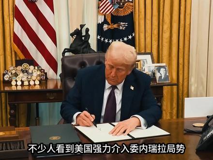 真相曝光!委内瑞拉石油成美国烫手山芋 #原油#全球创作者计划#贸易#商品