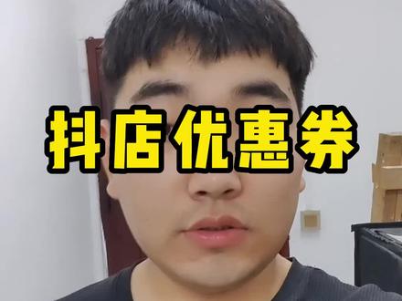 抖店优惠券怎么设置?#抖店 #抖音小店 #抖店运营 #抖店优惠券#抖店电商运营