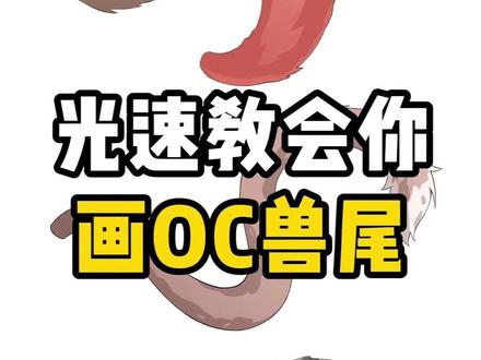 各种兽尾的实操画法,快给OC安排上 #绘画 #画画 #板绘 #画画教程 #绘画教程