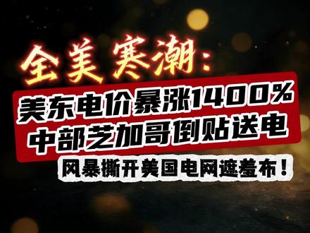全美寒潮:美东电价暴涨1400%,中部芝加哥却在倒贴送电! 风暴撕开美国电网遮羞布!#大鹅的歪果八卦时间 #内容过于真实 #美冬季风暴已致42人死亡 #冬季风暴致美国电价飙涨1400