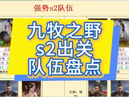 九牧之野s2出关队伍盘点