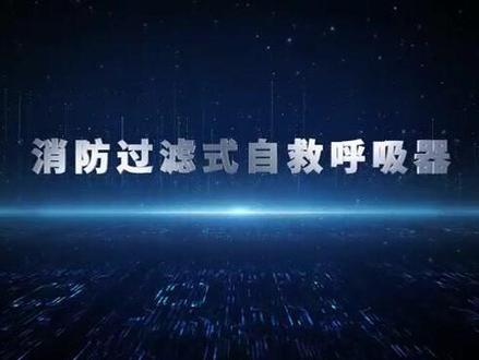 #上热门 @DOU+小助手 消防过滤式自救呼吸器正确使用方法