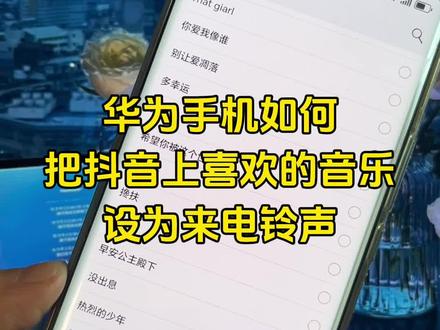 华为手机怎么更换来电铃声?华为手机怎么自定义来电铃声?华为手机怎么把喜欢的歌设置为来电铃声?华为手机如何更换自己喜欢的铃声?今天给大家分享一个非常简单的方法,30秒搞定!
#华为手机铃声
#华为手机铃声设置
#视频怎么提取成音频mp3
#华为手机小技巧
#手机铃声制作