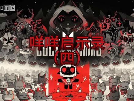 #咩咩启示录 咩咩启示录(四)