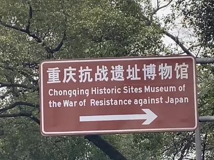 重庆抗战遗址博物馆 2023.12.31