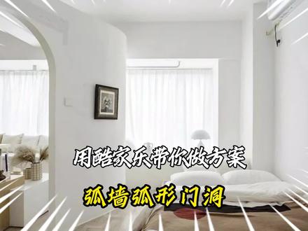 你真的会用门洞工具么?趁这个机会,弧形窗一块安排上~
会用的扣1,不会用的扣手。。
#教程 #室内设计 #装修 #酷家乐