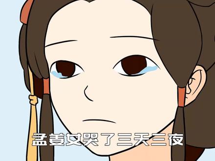 今闻古事:孟姜女用三天三夜就能哭倒长城?是在讽刺什么?