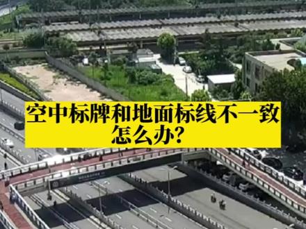 空中标牌和地面标线不一致怎么办?#交通