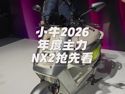 小牛2026电摩主力 NX2抢先看