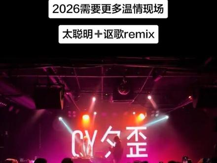 在2026第一天创造了一个温情现场#cy夕歪 #dj #音乐现场