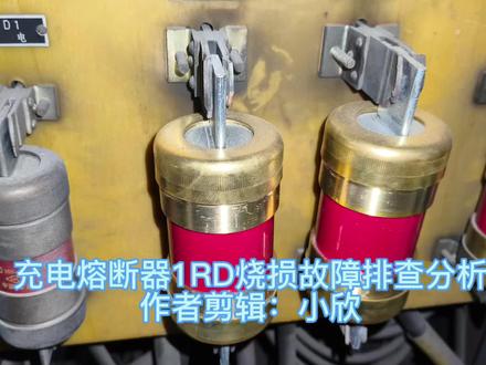 充电熔断器1RD烧损故障排查分析