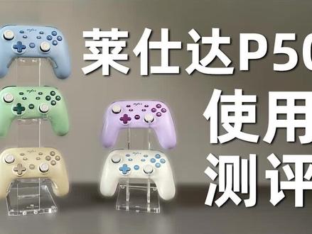 莱仕达P50功能手柄,使用测评#游戏手柄推荐 #任天堂switch #莱仕达P50