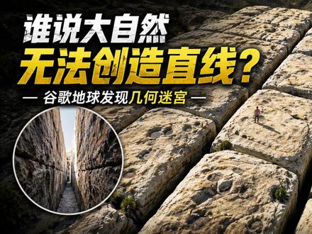 谁说大自然无法创造直线?谷歌地图发现的几何迷宫。 #世界奇观 #世界奇观美景 #看世界