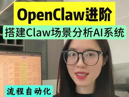 OpenClaw进阶组合来了!1分钟搭建Claw分析系统! 实现从 场景到需求分析 流程自动化!#飞书 #效率神器#干货分享