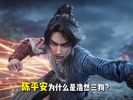 陈平安为什么是浩然三狗之一? 他和阿良在剑气长城被人恨得牙痒痒,卖假酒干倒一条街的酒水铺子!#剑来 #陈平安 #阿良 #国漫 #动漫