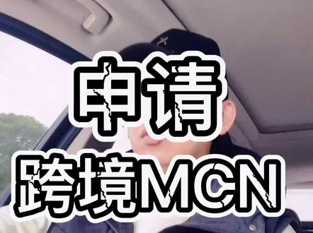申请跨境MCN的必备条件#tiktok #tiktok创业 #跨境电商 #tiktok带货#TikTok短视频
