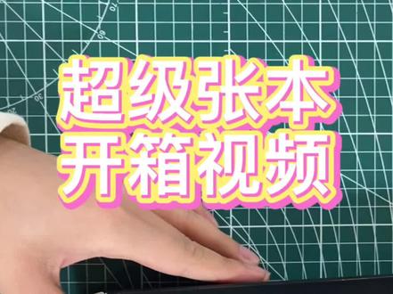 乒乓球拍超级张本智和开箱视频 胶皮搭配#乒乓球器材 #乒乓球 #乒乓球拍