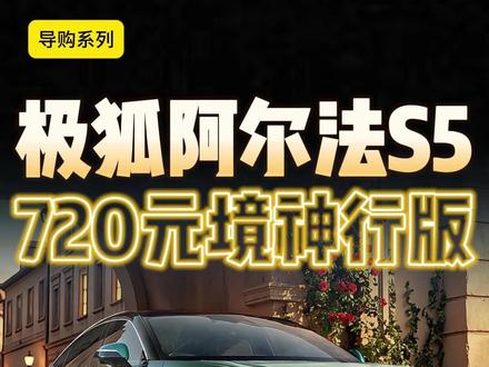 极狐S5买哪个版本最好? #尹哥普及新能源