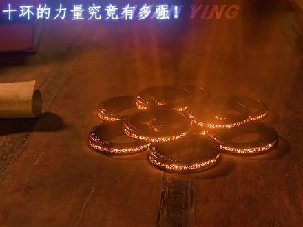 十环的力量究竟有多强?