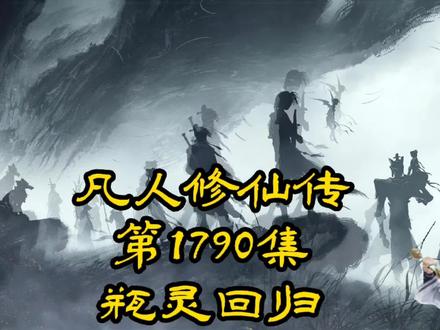 凡人修仙传第1790集_瓶灵回归 #国漫 #仙侠