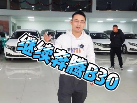 #奔腾B30 #dou是好车 #二手车搬运工 今天出了9台,感谢大家的信任与支持!一如既往的做好我们应该承诺的责任!服务好每一位信任我们的顾客!