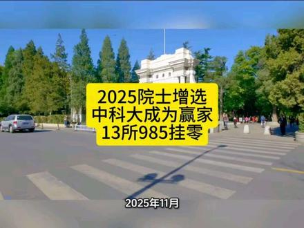 2025院士增选结果,中科大成为赢家,13所985挂零