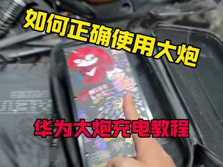 还不会使用大炮充电的看过来#华为大炮 #华为大炮充电器 #A立鸽