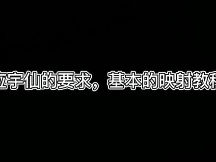 #原创 映射 有点问题那个,重发一个