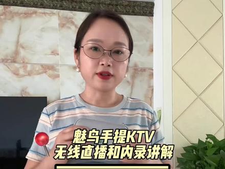 魅鸟手提KTV无线直播,无线内录详细讲解,需要的朋友请收藏