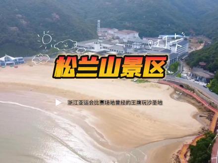 浙江亚运比赛场地象山松兰山景区,看看曾经的王牌玩沙胜地的变化 #海岸线 #小众景点 #沙滩 #海浪 #象山