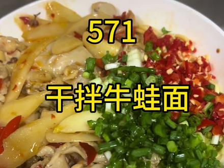 强烈推荐朋友们安利我这一碗干拌牛蛙面!真心好吃啊!👍👍👍