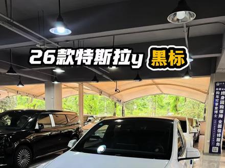 26款特斯拉y小改款来了 黑标 100公里左右准新车
#特斯拉#准新车 #买二手车冷知识