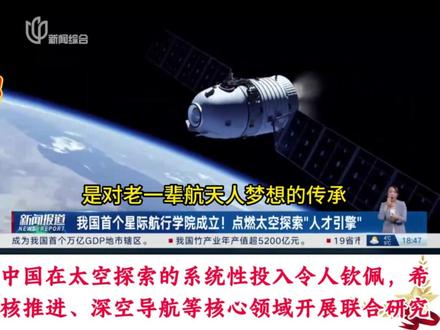 星际航行学院成立#愿祖国繁荣昌盛国泰民安