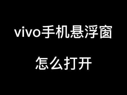 vivo悬浮窗怎么打开?#生活小妙招 #开启悬浮窗
