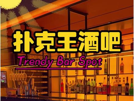 氛围超棒的德州主题酒吧,49.9就能喝36瓶酒+小吃+果盘,冲!!!#酒吧 #夜生活 #年轻人真会玩 #夜场 #俱乐部