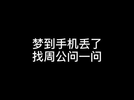 当女友梦到手机丢了#情侣日常