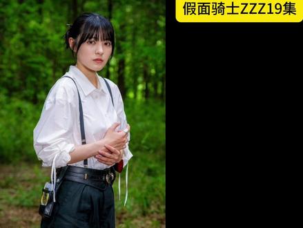 假面骑士ZZZ、19集!虫王战队女主!璃塔大美女来了!有腰带 #特摄#假面骑士#假面骑士zzz