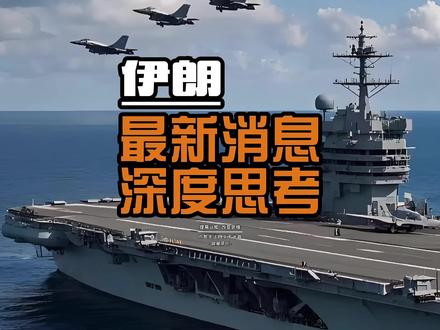 哈梅内伊遇袭身亡,唯独总统“幸存”,背后究竟谁在操盘? 朋友们,彻底炸了!2026年3月2日凌晨,中东的火药桶不是被点燃,是被直接扔进了核反应堆!六条足以改写世界格局的绝密情报刚刚破土而出! 美军航母神话破灭,伊朗最高领袖确认殉职,三名美军官兵阵亡——每一条信息都像重锤一样夯在霸权命门上。但最让人脊背发凉的,不是这些硬核战报,而是一个细思极恐的细节:哈梅内伊遇袭时正在召开高级会议,身边围着革命卫队最高层、国防委员会秘书、最高国家安全委员会秘书,几乎所有核心权力人物都在场——唯独总统佩泽希齐扬,被排除在外!这是什么概念?这意味着伊朗的权力核心被一锅端的时候,总统居然是"幸存者"。更让人琢磨不透的是,伊朗政府在事发后第一时间主动确认了相关消息,连一些令人痛心的细节都被公布出来。按照通常逻辑,这类消息往往会先进行缓冲处理,可德黑兰这次的选择完全不同。
事出反常必有妖!佩泽希齐扬为什么没去开会?他是提前得到了消息,还是被有意排除在权力核心之外?伊朗政府主动公布这些信息,到底在下一盘什么大棋?我熬了整个通宵,结合多方信源,把这出中东"权力的游戏"彻底拆透!#美伊战争 #中东局势 #经济看世界 #鸣潮