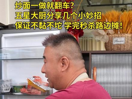 五星大厨分享特别有锅气的炒面!劲道入味儿,香气十足!做完保证不黏不坨,快学起来!#家常炒面 #美食教程