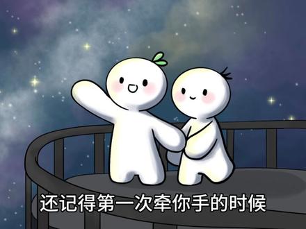 还记得第一次牵手是什么感觉吗
