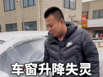 车窗升降失灵自己就能修好#同城二手车 #车知识分享计划 #二手车贩子的日常 #每天一个用车知识