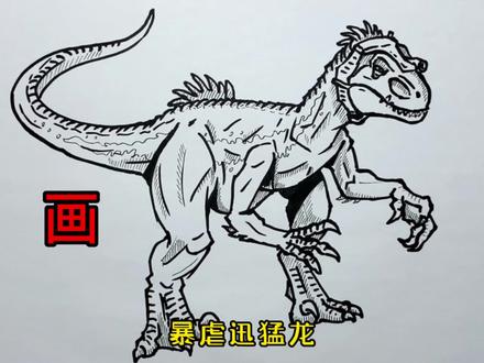 手绘恐龙教程、教你如何画恐龙、暴虐迅猛龙篇#画画 #手绘 #恐龙 #绘画过程 #侏罗纪世界