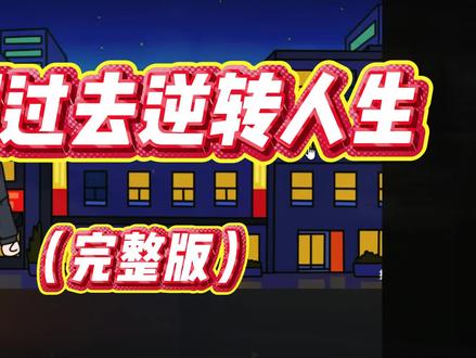 回到过去逆转人生
回到过去逆转人生季博达
回到过去逆转人生高考前碰见乞丐
回到过去逆转人生高考前碰见乞
回到过去逆转人生乞丐
回到过去逆转
回到过去逆转人生动漫
回到过去逆转人生顾层