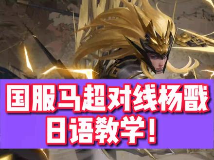 国服马超对线杨戬 细节单吃 日语教学 #阿政马超
