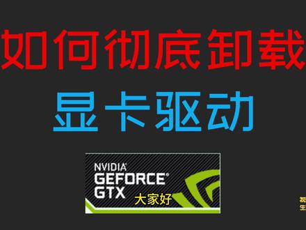 如何彻底卸载显卡驱动程序,你缺少这款软件 #显卡驱动卸载 #卸载驱动 #英伟达 #nvidia #卸载 #电脑