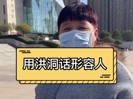 当用洪洞土话来形容一个人~#街访 #临汾洪洞 @抖音小助手