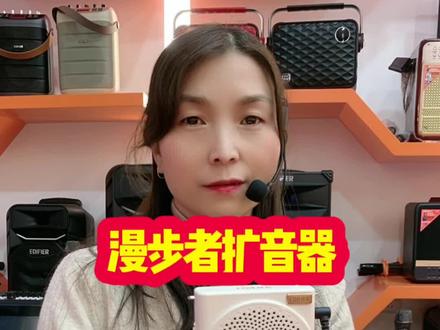 漫步者扩音器,扩音清晰洪亮,高保真无啸叫,精致小巧便携,广泛适用于老师教学、导游带队、卖场销售,会议培训等多种场合!#扩音器#漫步者扩音器 #小蜜蜂扩音器 #扩音器唱歌 #视频同款