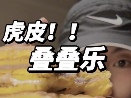 三层馅料四层虎皮的满馅“虎皮料多多”真是绝了! #甜品治愈一切 #太好吃了 #大人孩子都爱吃 #快来一起尝个鲜 #好吃不贵
